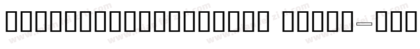 BoutrosJazirahText Light字体转换